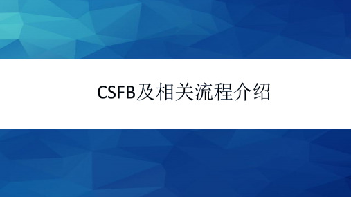 CSFB及相关流程介绍