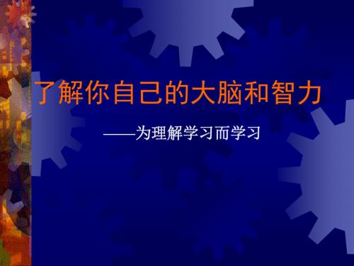 了解你自己的大脑和智力和学习准备为理解学习而学习