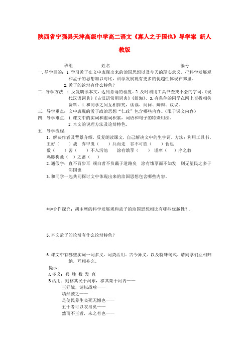 陕西省宁强县天津高级中学高二语文寡人之于国也导学案 新人教版