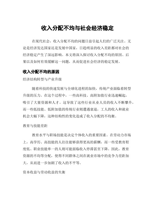 收入分配不均与社会经济稳定