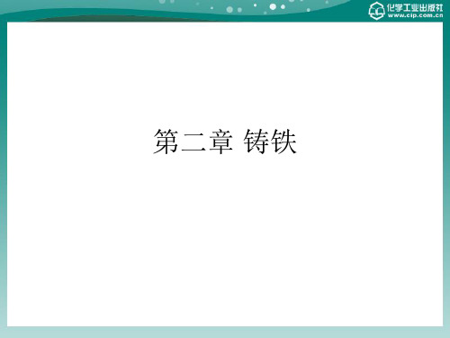 电子教案与课件：《铸造合金原理及熔炼》 第二章