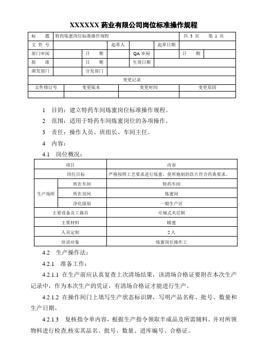 炼蜜岗位标准操作规程