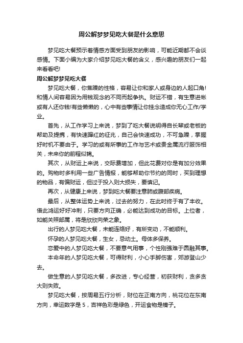 周公解梦梦见吃大餐是什么意思