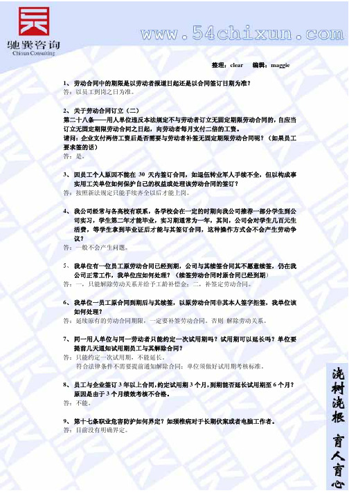 全新劳动合同法答疑集锦