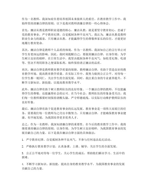 教师清廉自律心得体会