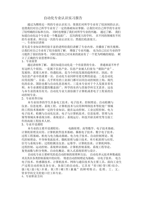 自动化专业认识实习报告