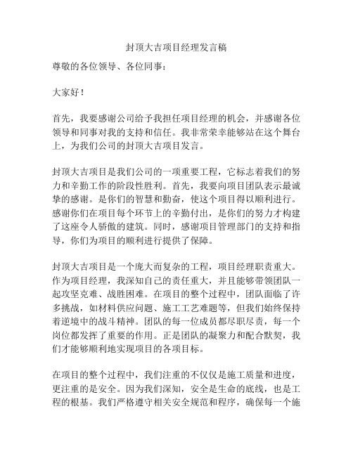 封顶大吉项目经理发言稿