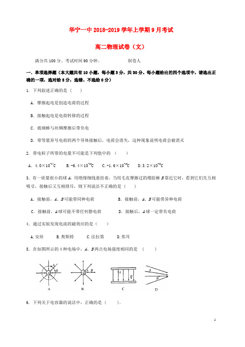 云南省华宁县第一中学2018_2019学年高二物理9月月考试题文