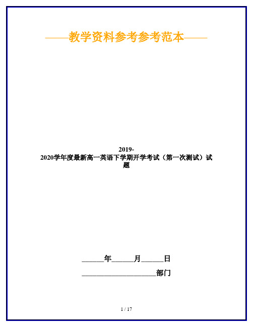 2019-2020学年度最新高一英语下学期开学考试(第一次测试)试题