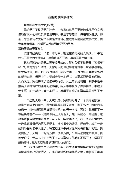 我的阅读故事作文