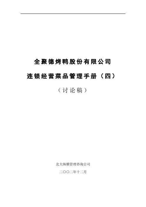 全聚德烤鸭连锁经营菜品管理手册