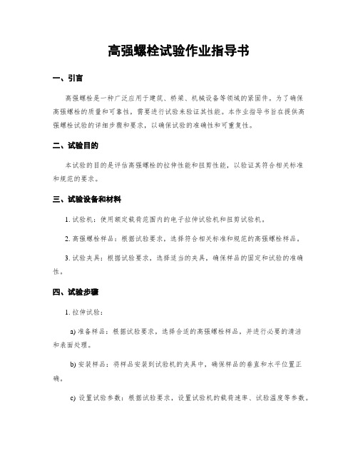 高强螺栓试验作业指导书