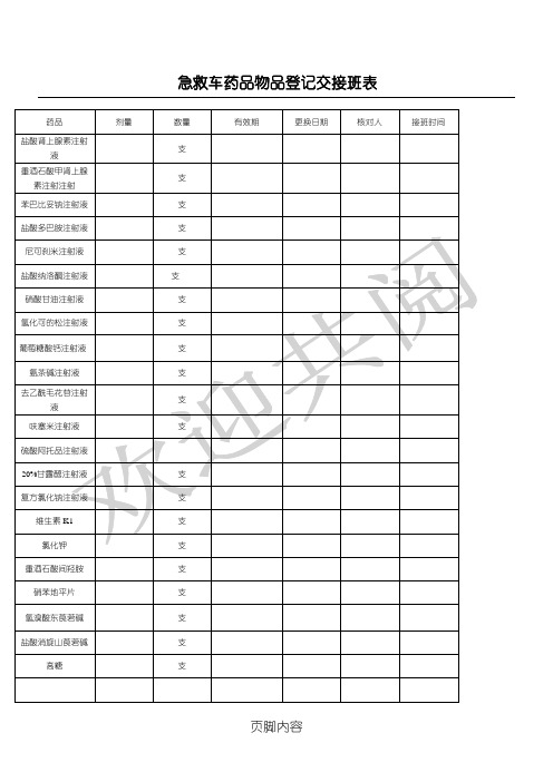 急救车药品物品登记交接班表格模板