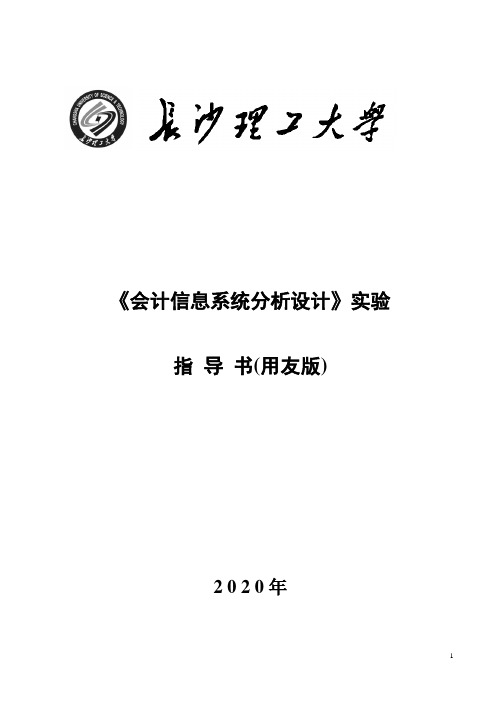 会计信息系统分析设计实验指导书及报告模板第1部分(系统管理)