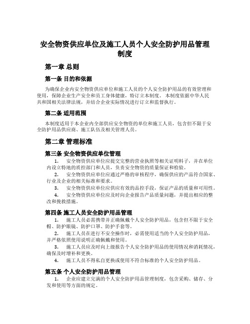 安全物资供应单位及施工人员个人安全防护用品管理制度