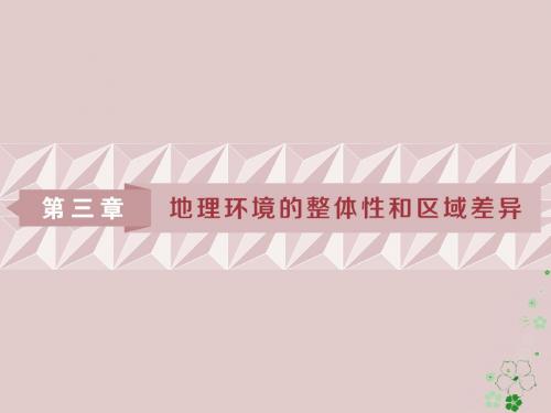 2019版高考地理一轮复习第3章地理环境的整体性和区域差异第11讲气候及其在地理环境中的作用课件中图版