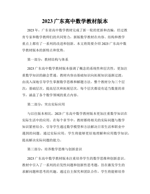 2023广东高中数学教材版本