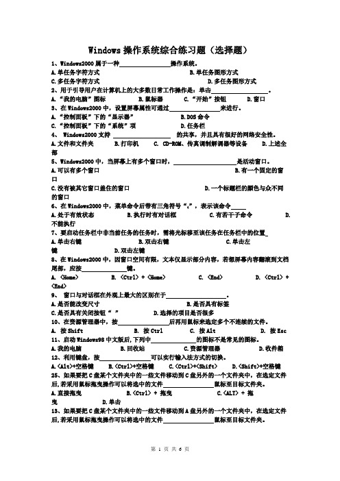 Windows操作系统综合练习题(选择题)