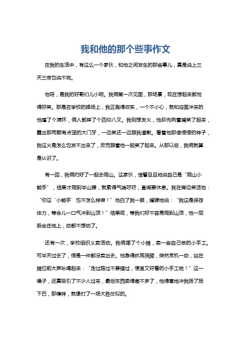 我和他的那个些事作文