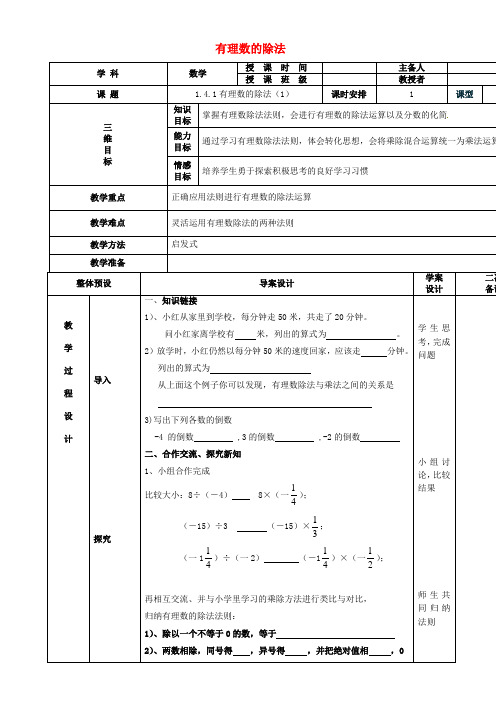 人教版七年级数学上册 1.4.2有理数的除法教案1 (新版)新人教版