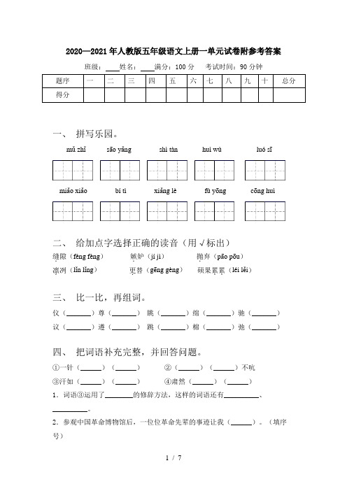 2020—2021年人教版五年级语文上册一单元试卷附参考答案