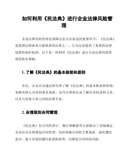 如何利用《民法典》进行企业法律风险管理