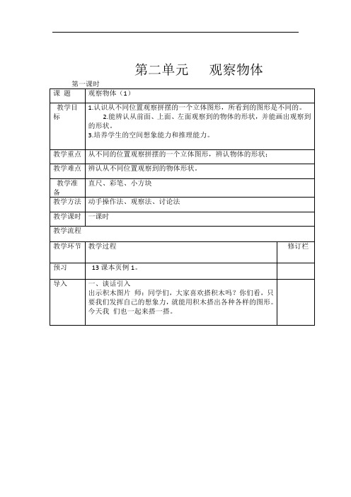 完整版人教版四年级下册观察物体二教案