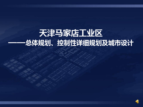 天津马家店工业区总体规划、控制性详规及城市设计