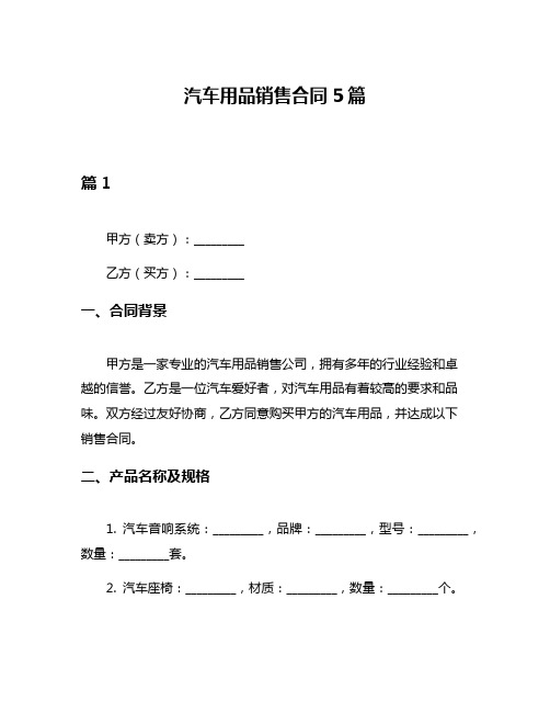 汽车用品销售合同5篇