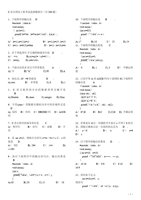 C语言考试题库及答案