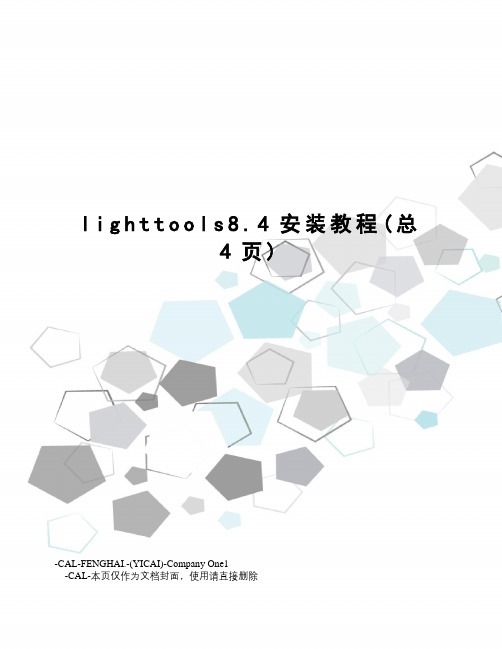 lighttools8.4安装教程