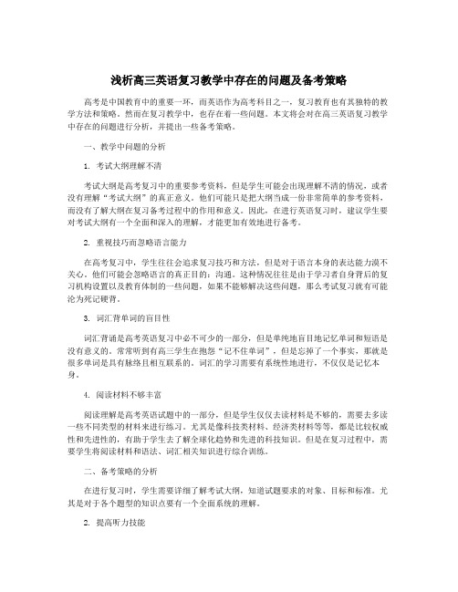 浅析高三英语复习教学中存在的问题及备考策略