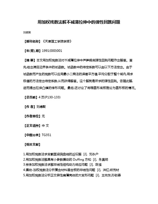 用加权残数法解不减薄拉伸中的弹性回跳问题