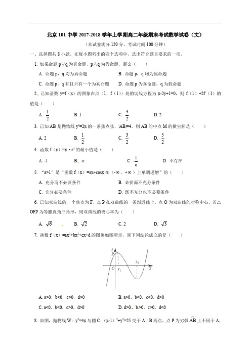 北京一零一中学2017-2018学年高二上学期期末考试数学1试题