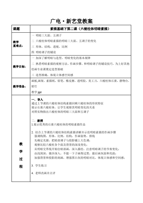 基础素描几何体六棱柱明暗素描教学教案