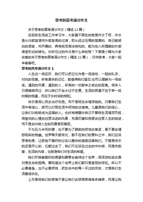 关于思考的高考满分作文（精选12篇）