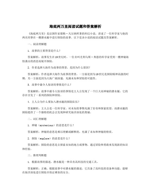 海底两万里阅读试题和答案解析