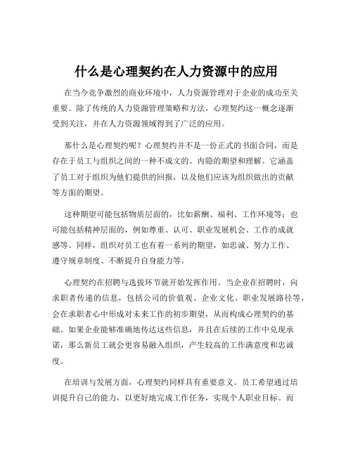 什么是心理契约在人力资源中的应用