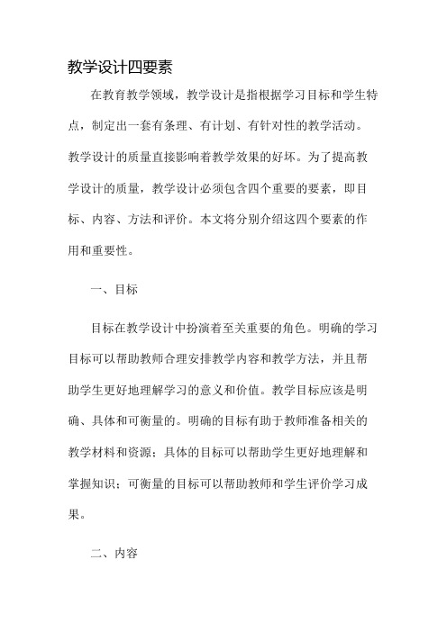 教学设计四要素名师公开课获奖教案百校联赛一等奖教案