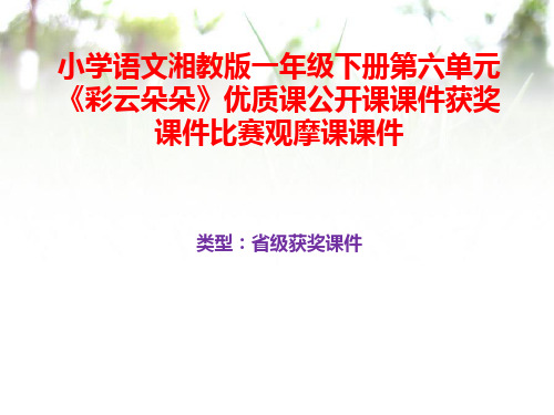 小学语文湘教版一年级下册第六单元《彩云朵朵》优质课公开课课件获奖课件比赛观摩课课件B007