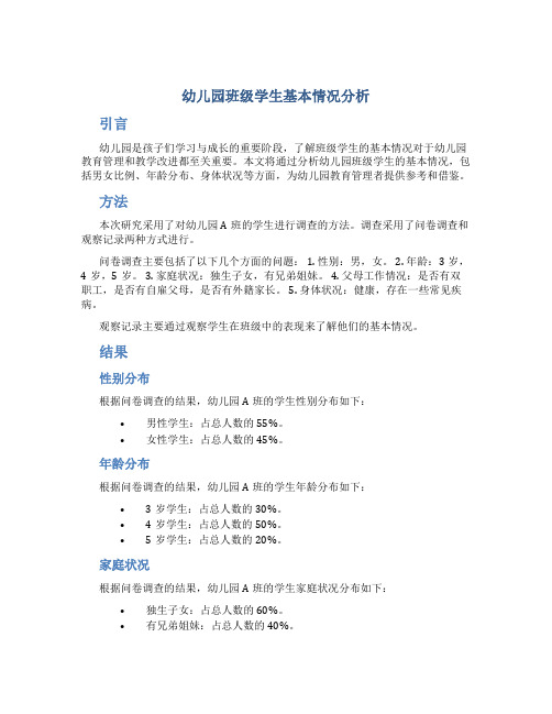 幼儿园班级学生基本情况分析