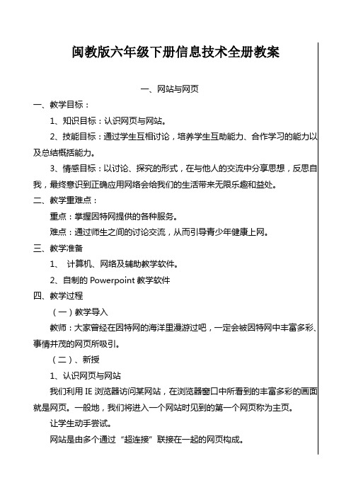 闽教版六年级下册信息技术全册教案