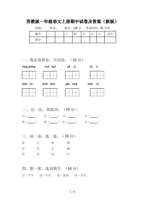 苏教版一年级语文上册期中试卷及答案(新版)