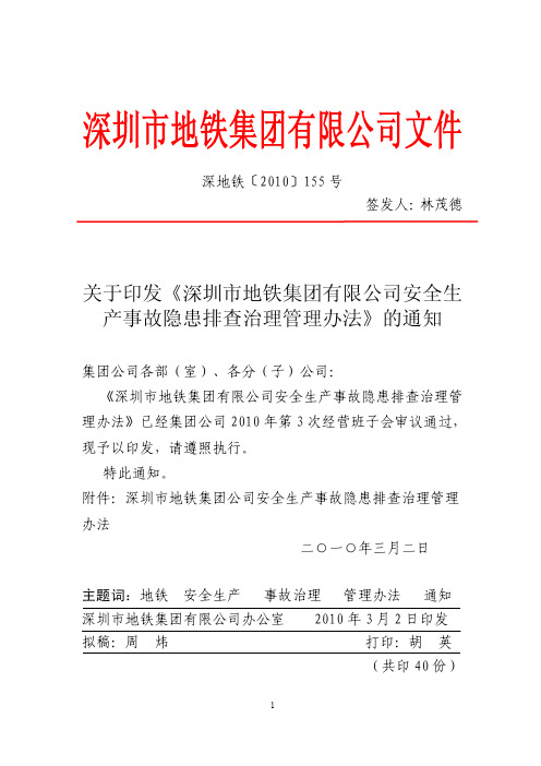 关于印发《深圳市地铁集团有限公司安全生产事故隐患排查治理管理办法》的通知 深地铁[2010]155号