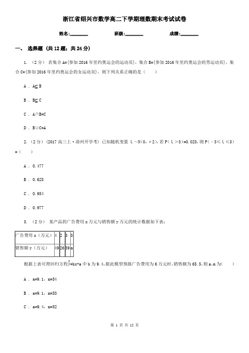 浙江省绍兴市数学高二下学期理数期末考试试卷