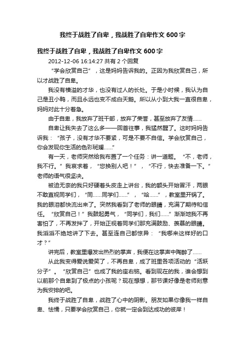 我终于战胜了自卑，我战胜了自卑作文600字