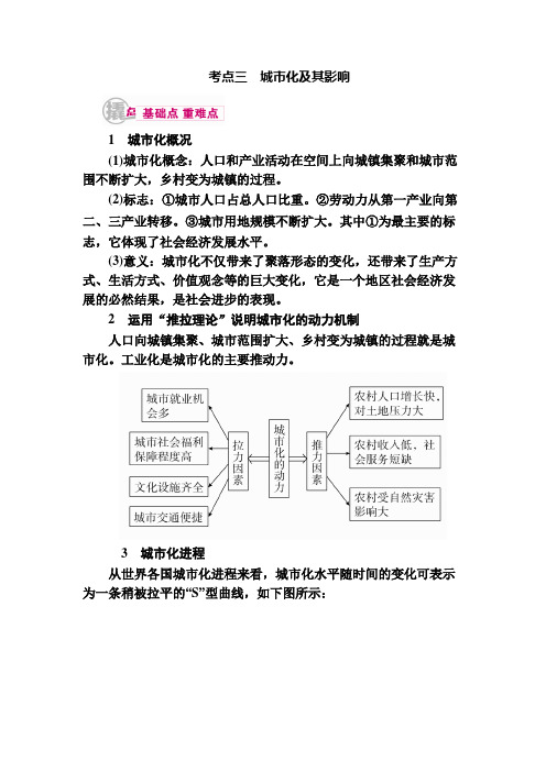 [备考资料]高三地理一轮复习高三大一轮复习学案：专题13考点3 城市化及其影响 .doc