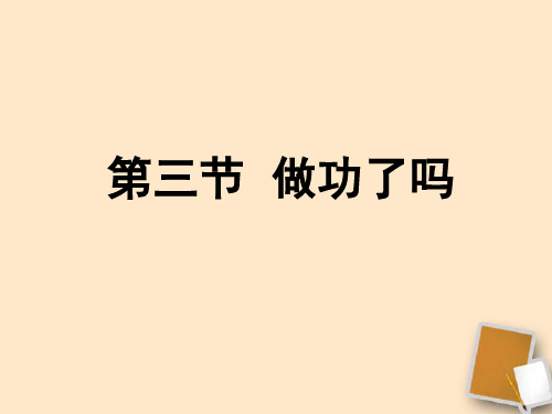 2013年《做功了吗》课件 沪科版