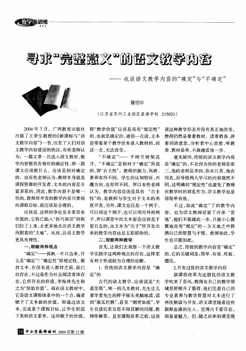 寻求“完整意义”的语文教学内容——也谈语文教学内容的“确定”与“不确定”