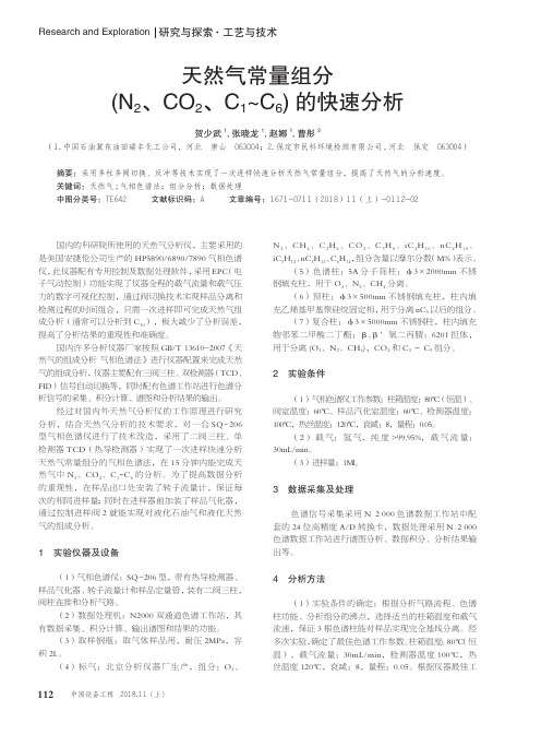 天然气常量组分(N2、CO2、C1-C6)的快速分析